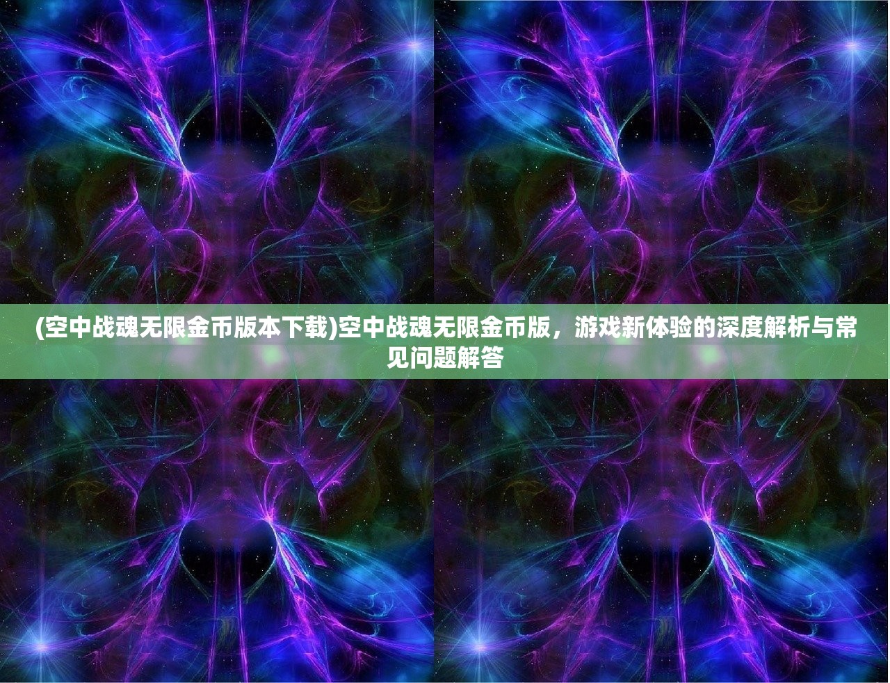 (空中战魂无限金币版本下载)空中战魂无限金币版,游戏新体验的深度解析与常见问题解答 (空中战魂无限金币版本下载)空中战魂无限金币版,游戏新体验的深度解析与常见问题解答