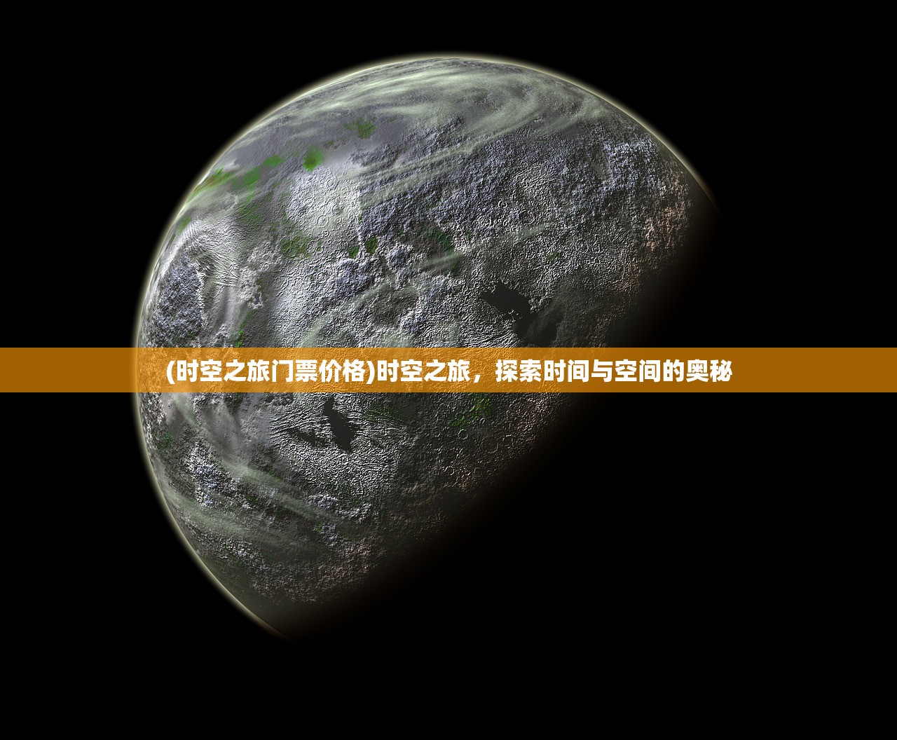 (时空之旅门票价格)时空之旅,探索时间与空间的奥秘 (时空之旅门票价格)时空之旅,探索时间与空间的奥秘