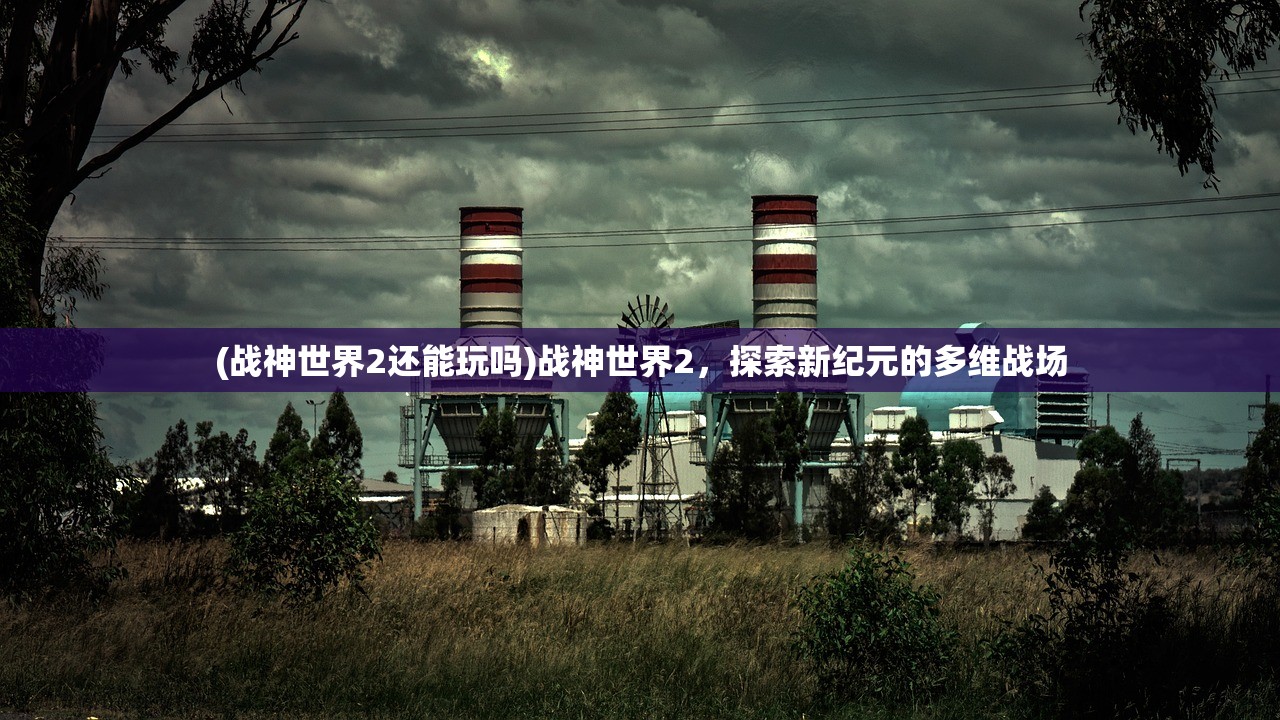 (源战纪手游哪个职业厉害)源战纪手游，探索奇幻世界的无限魅力
