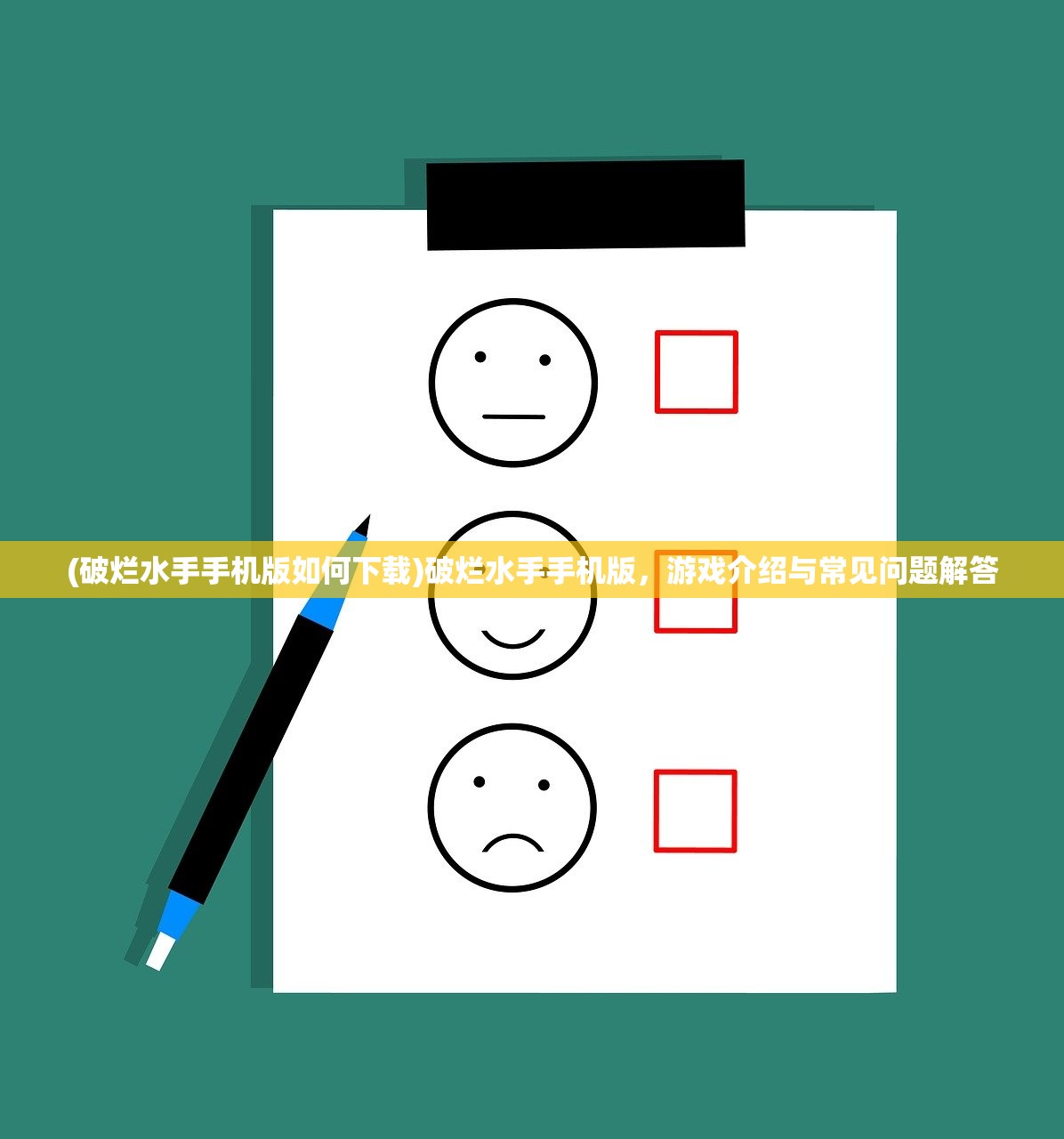 (斩魔问道之仙剑情缘是骗局吗是真的吗)斩魔问道之仙剑情缘是骗局吗？——深度解析与常见问答
