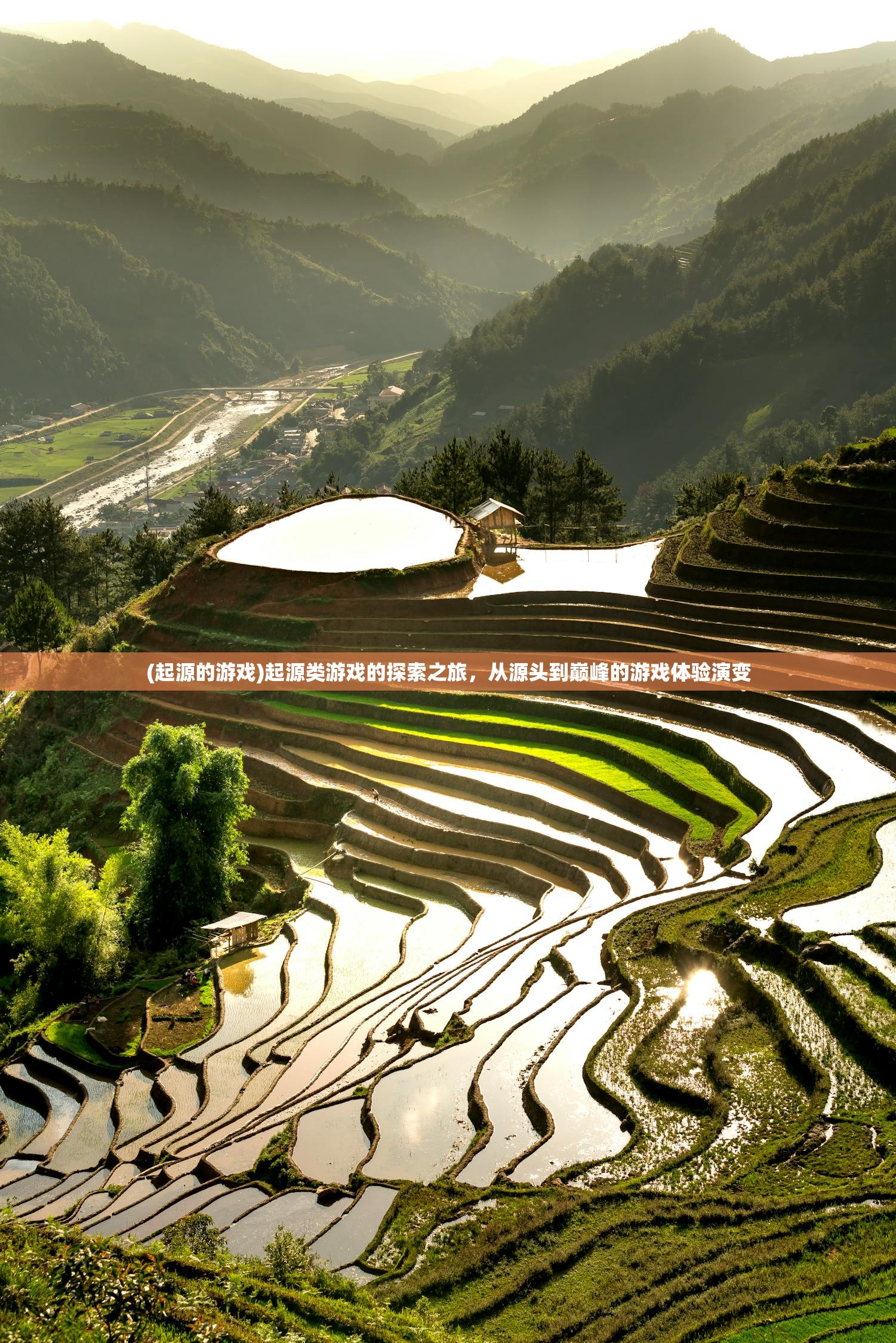 (起源的游戏)起源类游戏的探索之旅，从源头到巅峰的游戏体验演变