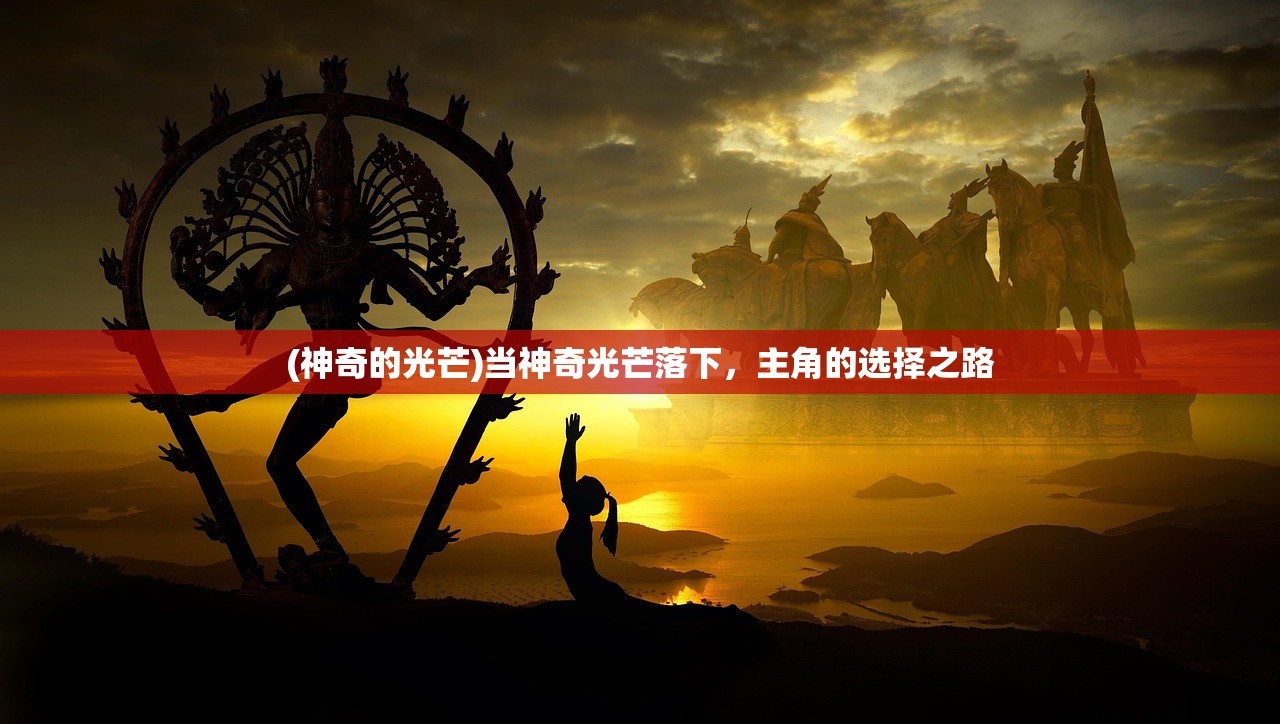 (萌将春秋ol哪个仙兽好一点)萌将春秋OL，仙兽选择指南——哪个仙兽最好？