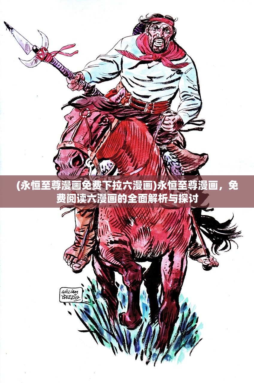 (永恒至尊漫画免费下拉六漫画)永恒至尊漫画，免费阅读六漫画的全面解析与探讨