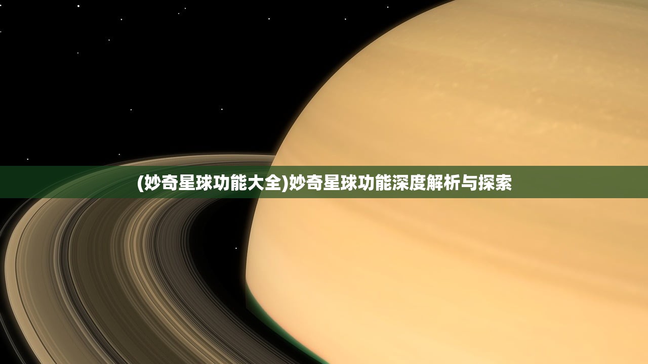 (妙奇星球功能大全)妙奇星球功能深度解析与探索