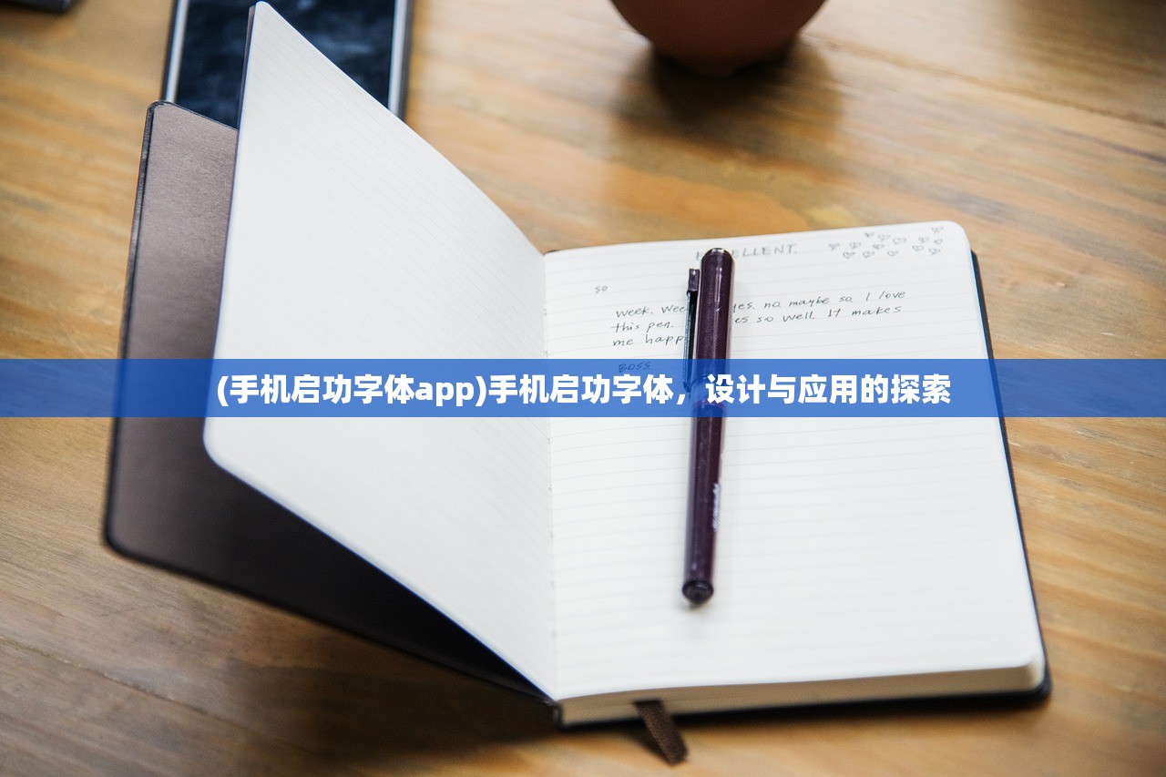 (手机启功字体app)手机启功字体，设计与应用的探索