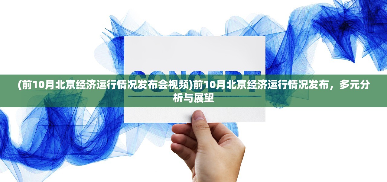 (前10月北京经济运行情况发布会视频)前10月北京经济运行情况发布，多元分析与展望