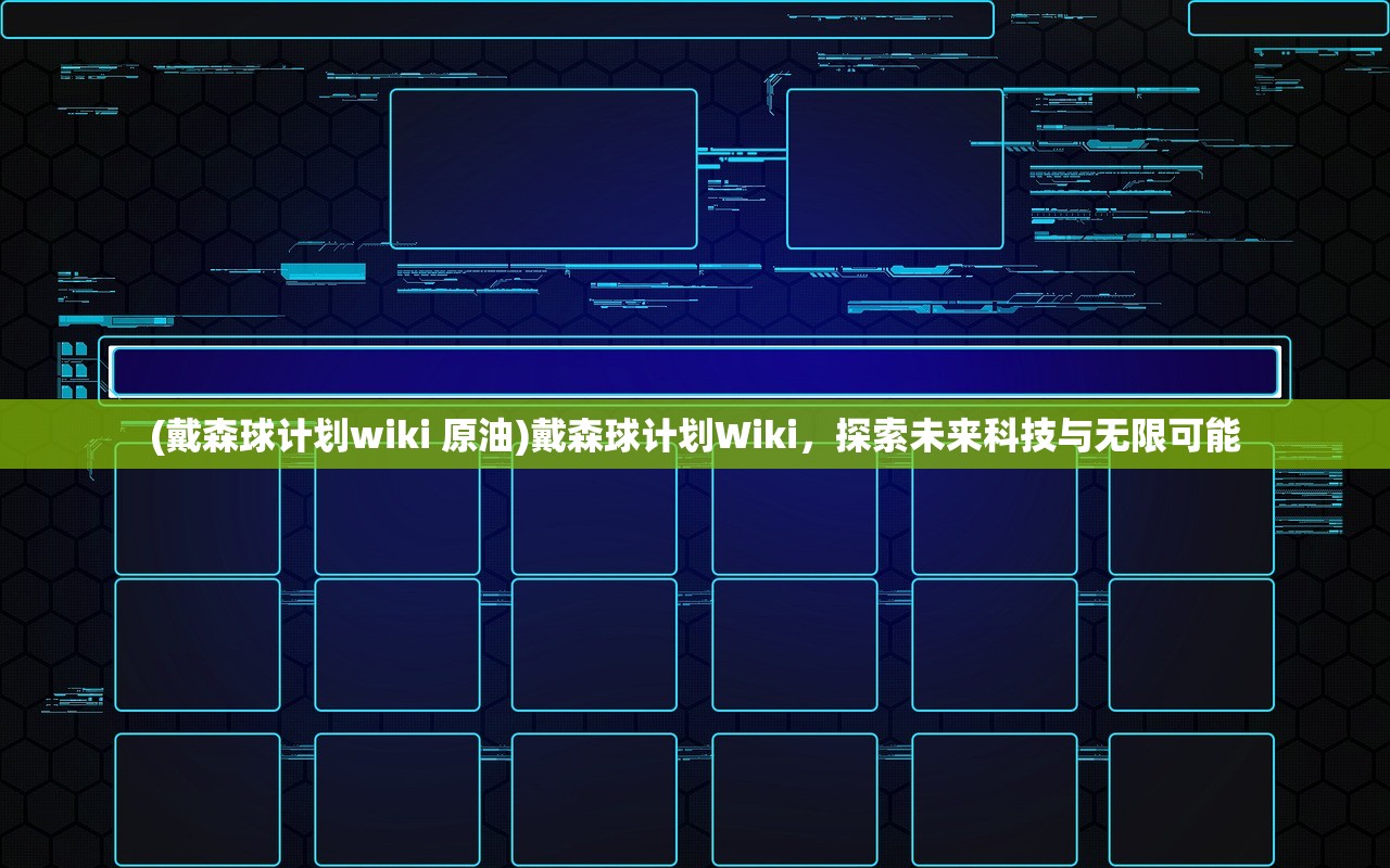 (戴森球计划wiki 原油)戴森球计划Wiki，探索未来科技与无限可能