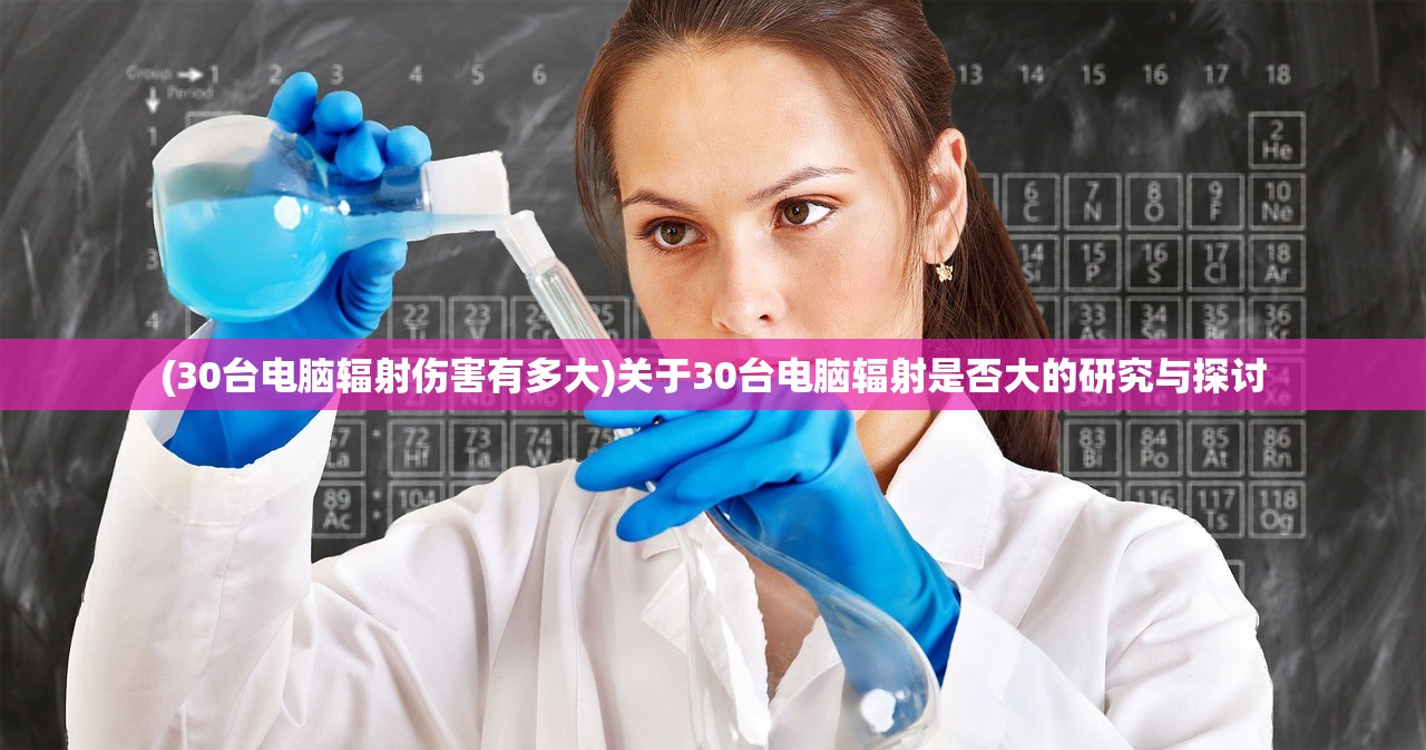 (30台电脑辐射伤害有多大)关于30台电脑辐射是否大的研究与探讨