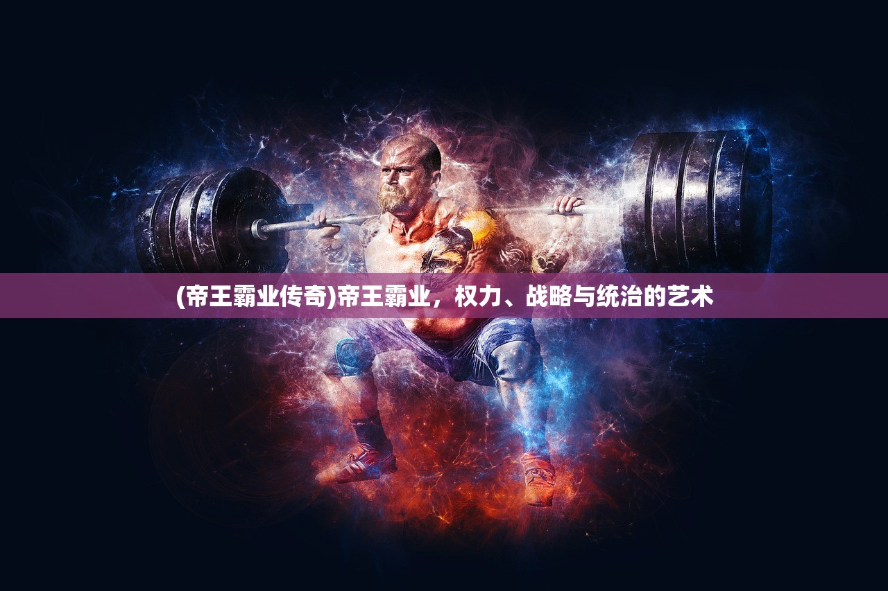 (帝王霸业传奇)帝王霸业，权力、战略与统治的艺术
