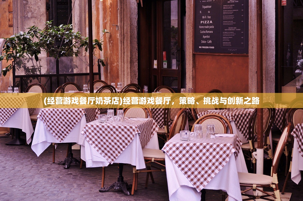(经营游戏餐厅奶茶店)经营游戏餐厅，策略、挑战与创新之路