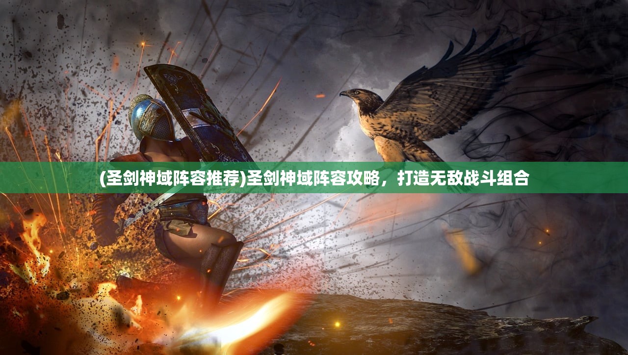 (圣剑神域阵容推荐)圣剑神域阵容攻略，打造无敌战斗组合