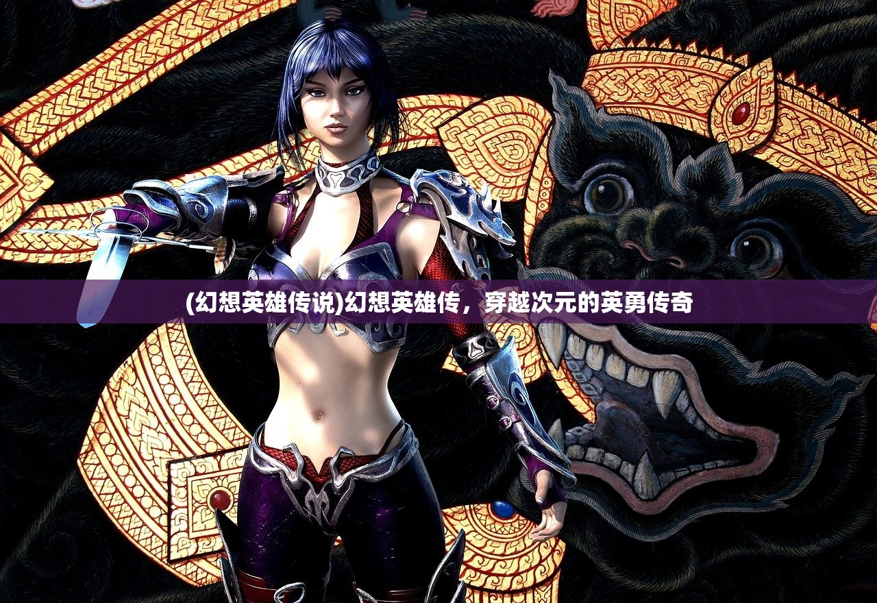 (幻想英雄传说)幻想英雄传，穿越次元的英勇传奇