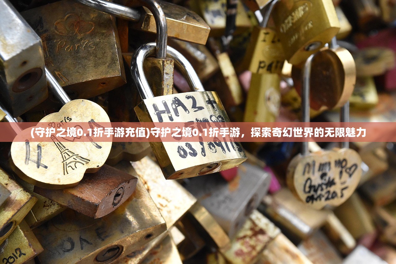(守护之境0.1折手游充值)守护之境0.1折手游，探索奇幻世界的无限魅力