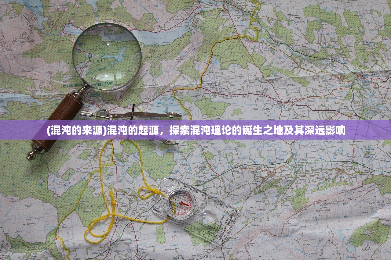 (混沌的来源)混沌的起源，探索混沌理论的诞生之地及其深远影响