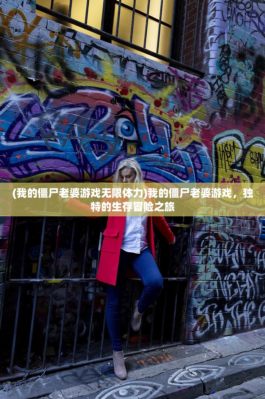 (我的僵尸老婆游戏无限体力)我的僵尸老婆游戏，独特的生存冒险之旅