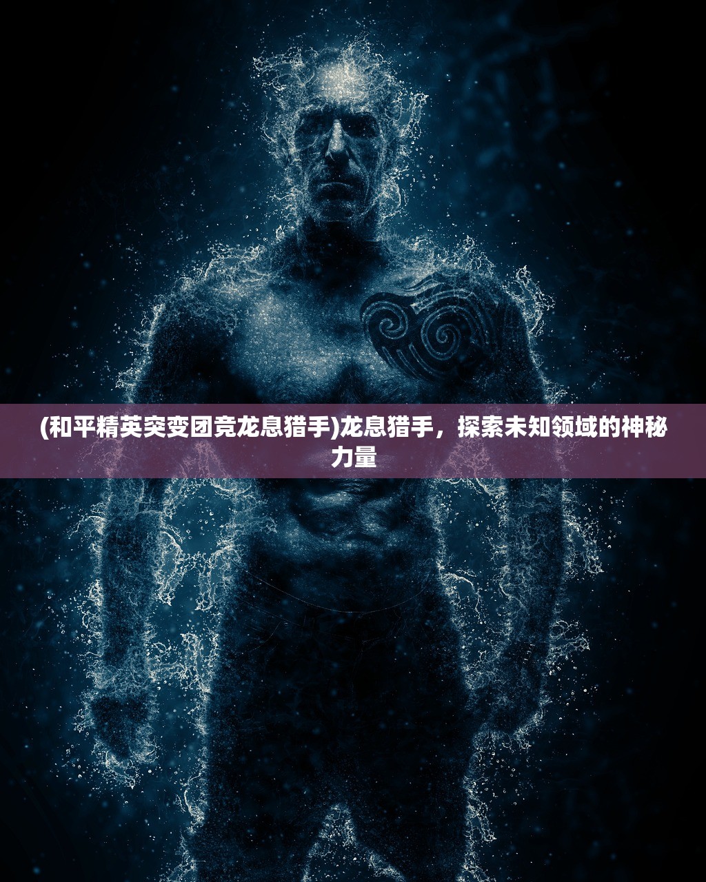 (和平精英突变团竞龙息猎手)龙息猎手，探索未知领域的神秘力量