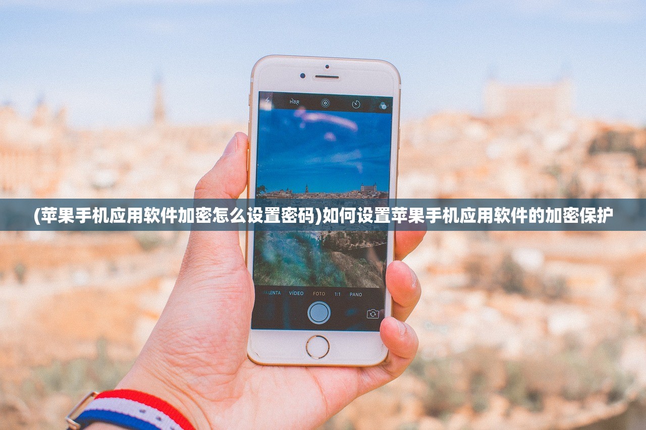 (苹果手机应用软件加密怎么设置密码)如何设置苹果手机应用软件的加密保护