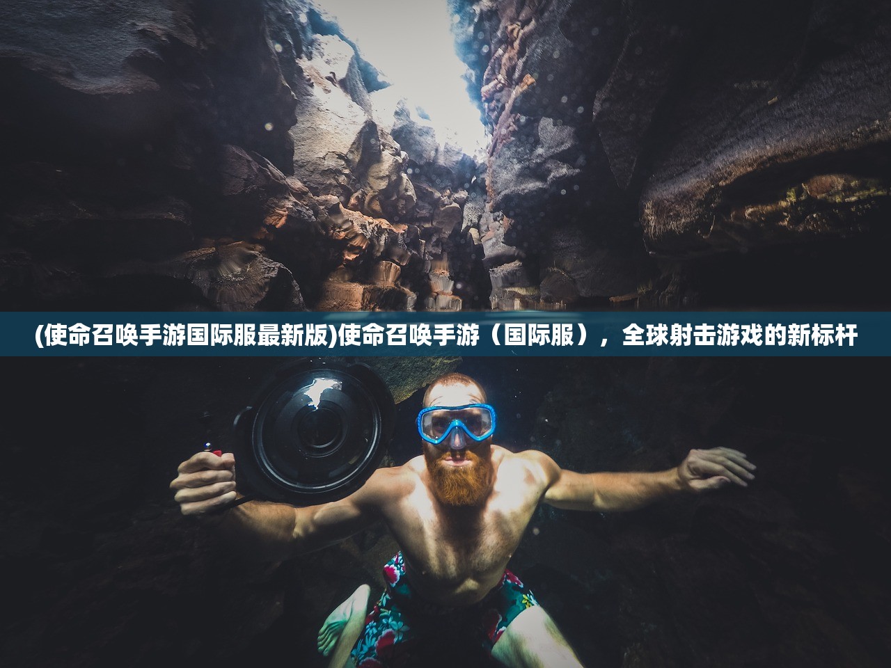 (使命召唤手游国际服最新版)使命召唤手游（国际服），全球射击游戏的新标杆