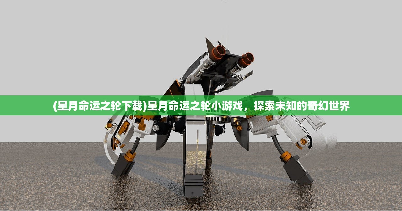 (星月命运之轮下载)星月命运之轮小游戏，探索未知的奇幻世界
