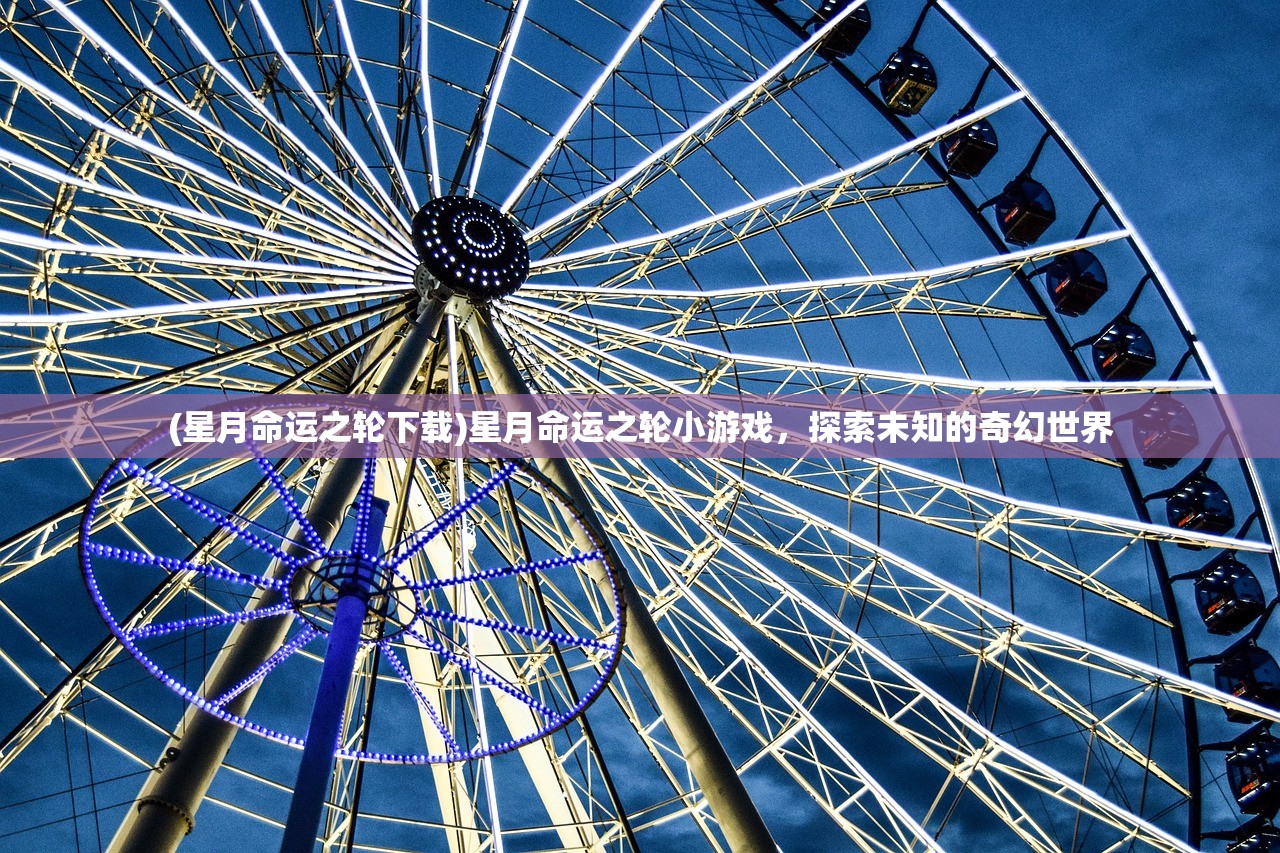 (星月命运之轮下载)星月命运之轮小游戏，探索未知的奇幻世界