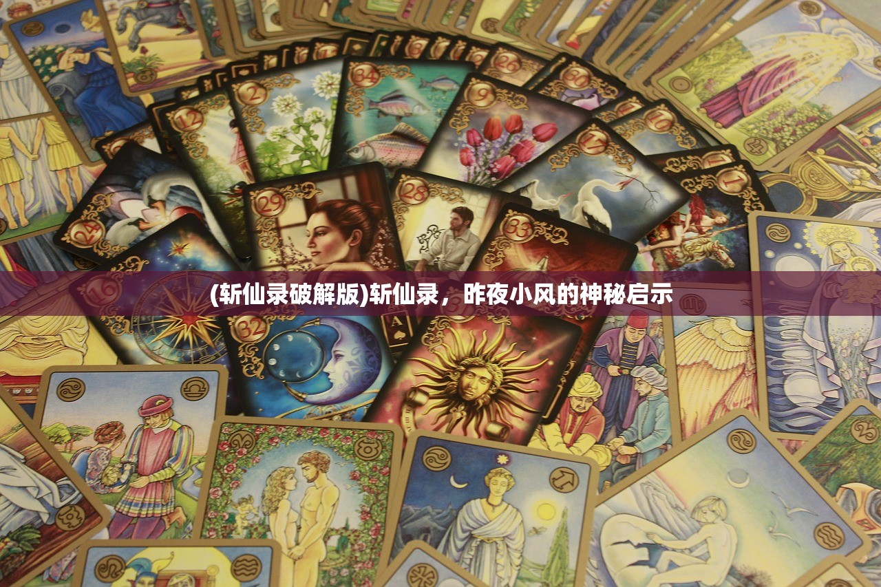 (斩仙录破解版)斩仙录，昨夜小风的神秘启示