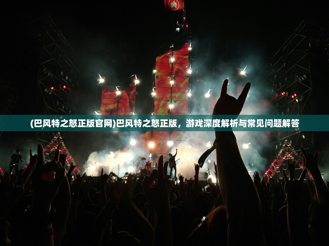 (巴风特之怒正版官网)巴风特之怒正版，游戏深度解析与常见问题解答