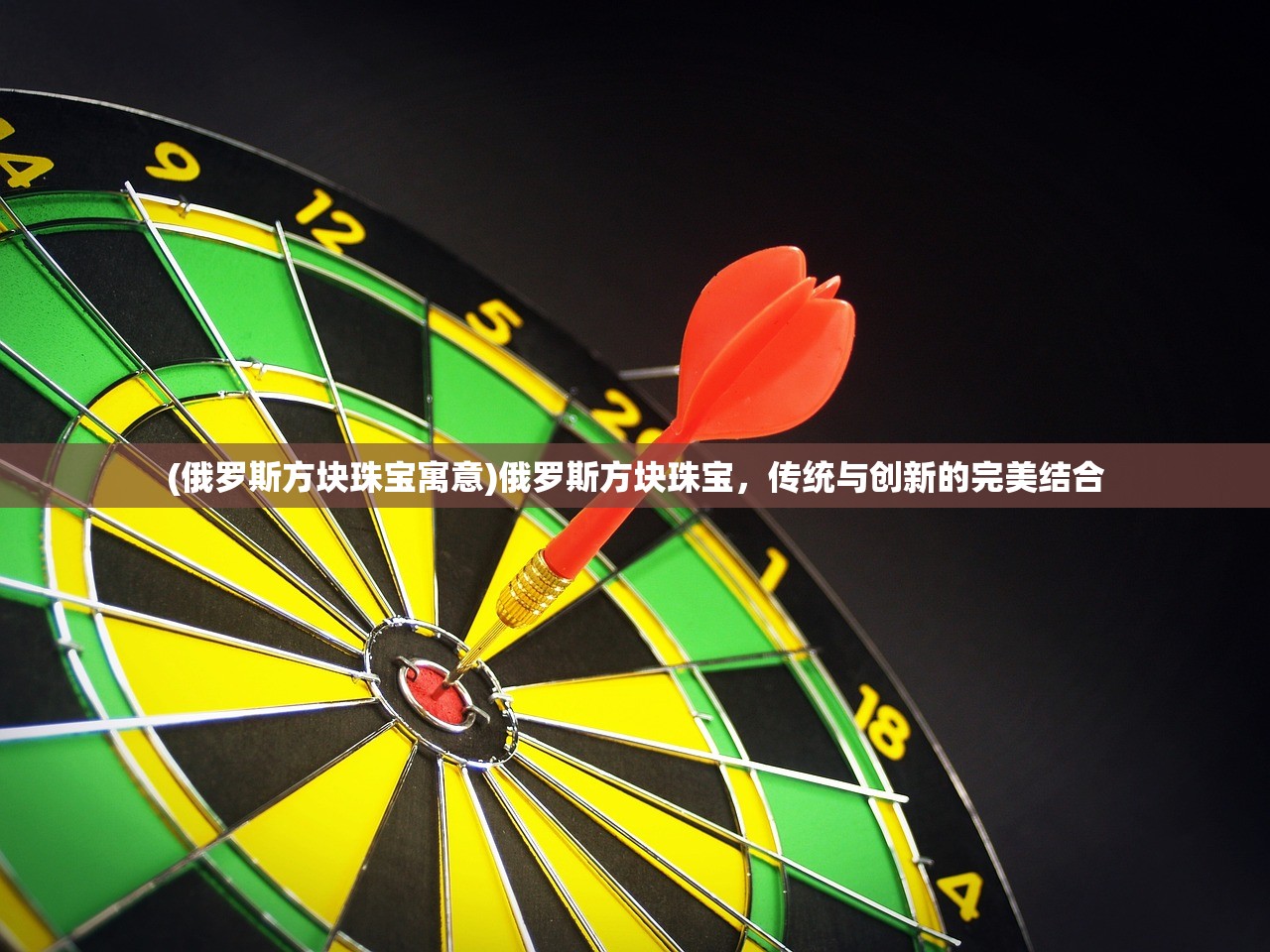 (俄罗斯方块珠宝寓意)俄罗斯方块珠宝，传统与创新的完美结合