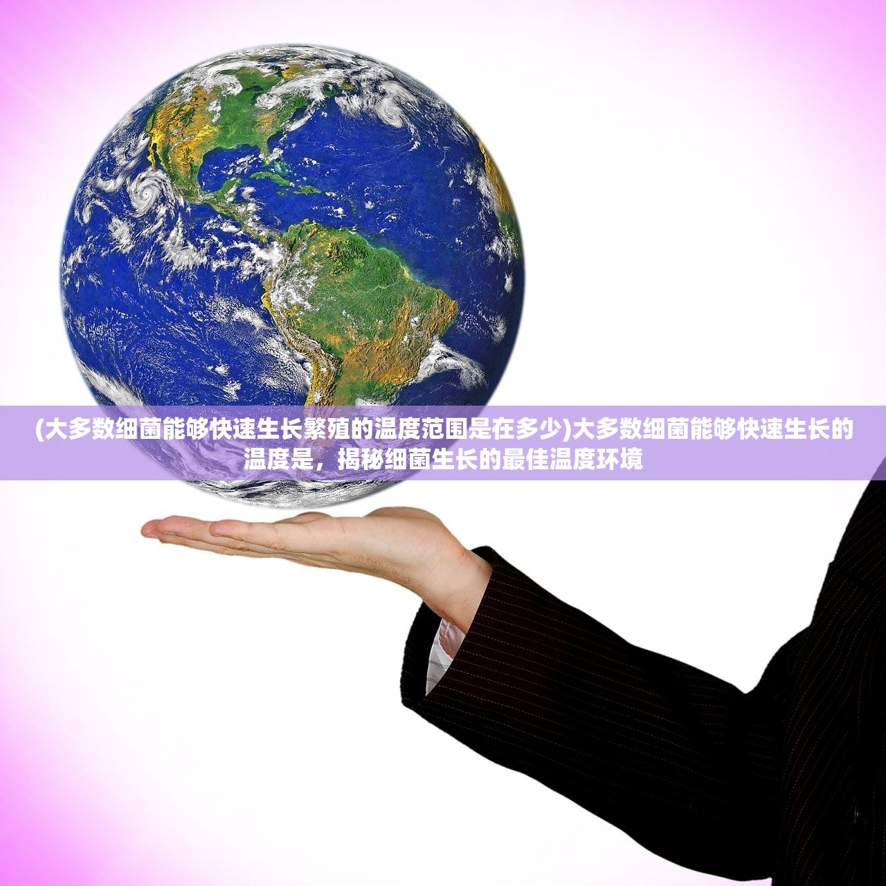 (大多数细菌能够快速生长繁殖的温度范围是在多少)大多数细菌能够快速生长的温度是，揭秘细菌生长的最佳温度环境