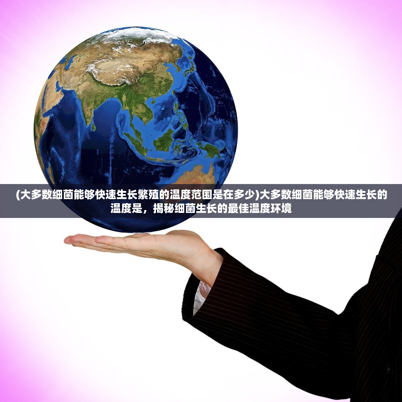 (大多数细菌能够快速生长繁殖的温度范围是在多少)大多数细菌能够快速生长的温度是，揭秘细菌生长的最佳温度环境