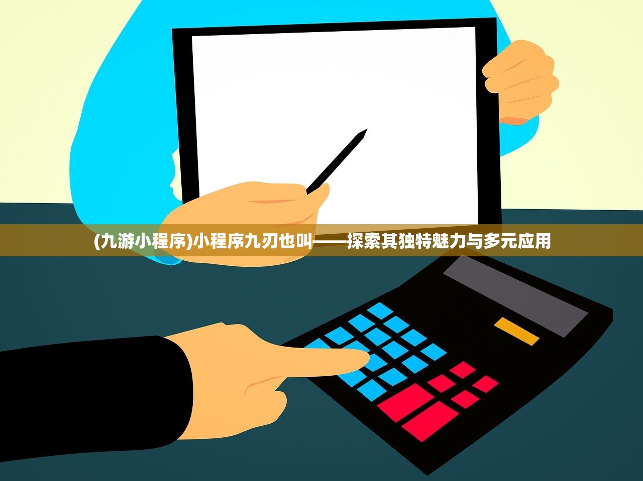 (九游小程序)小程序九刃也叫——探索其独特魅力与多元应用