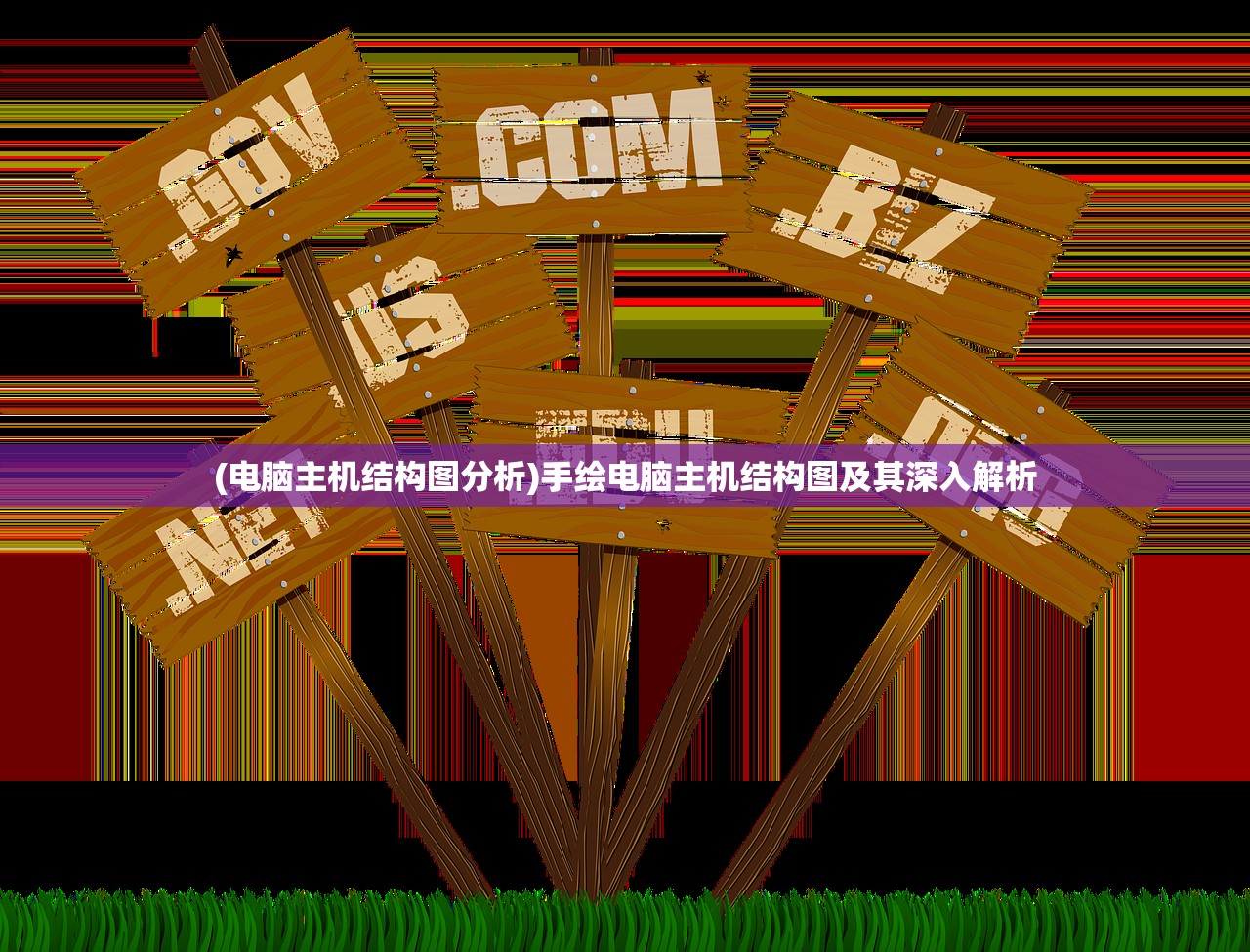 (电脑主机结构图分析)手绘电脑主机结构图及其深入解析