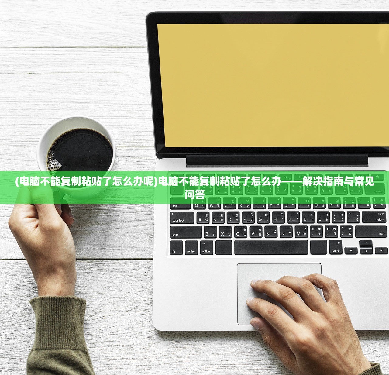 (电脑不能复制粘贴了怎么办呢)电脑不能复制粘贴了怎么办——解决指南与常见问答