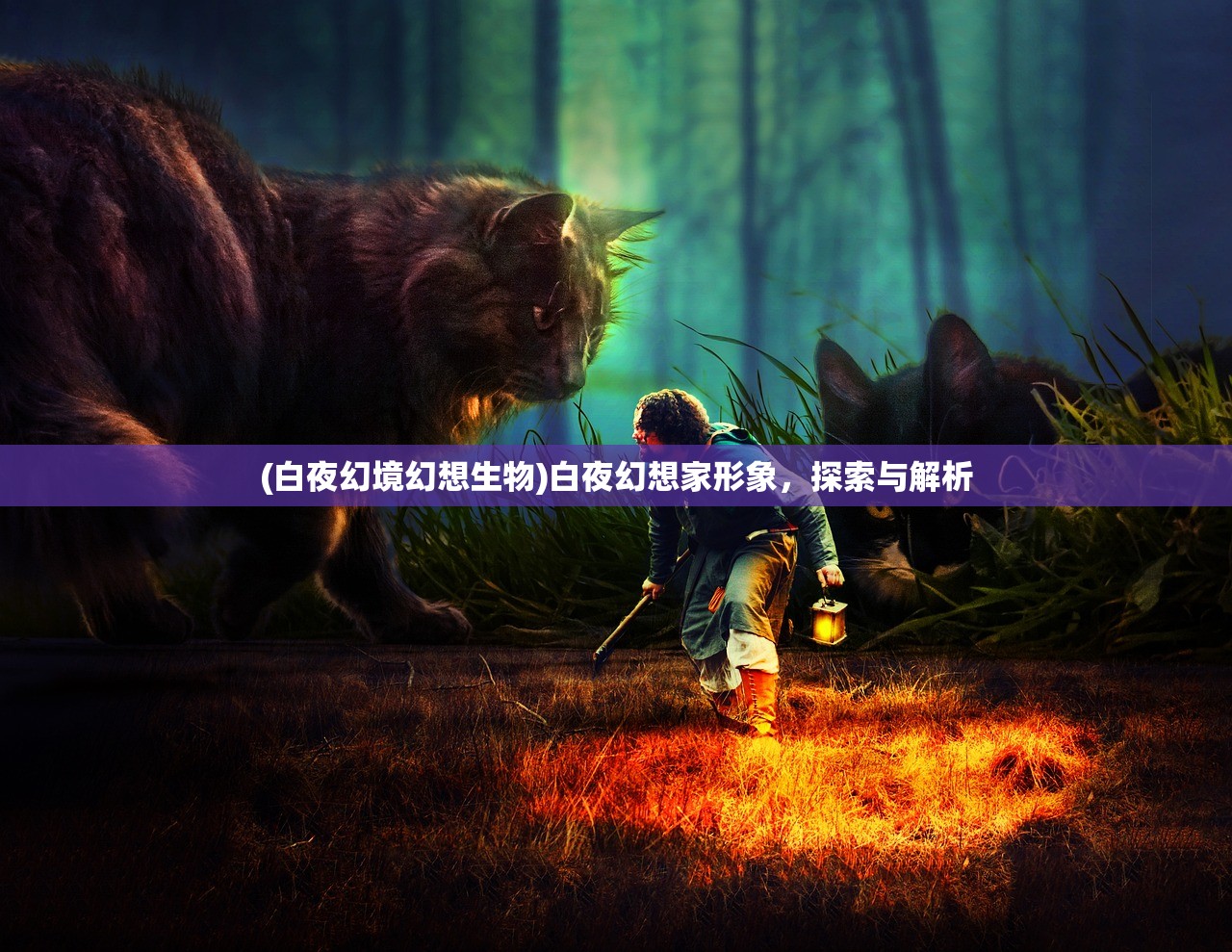 (白夜幻境幻想生物)白夜幻想家形象，探索与解析