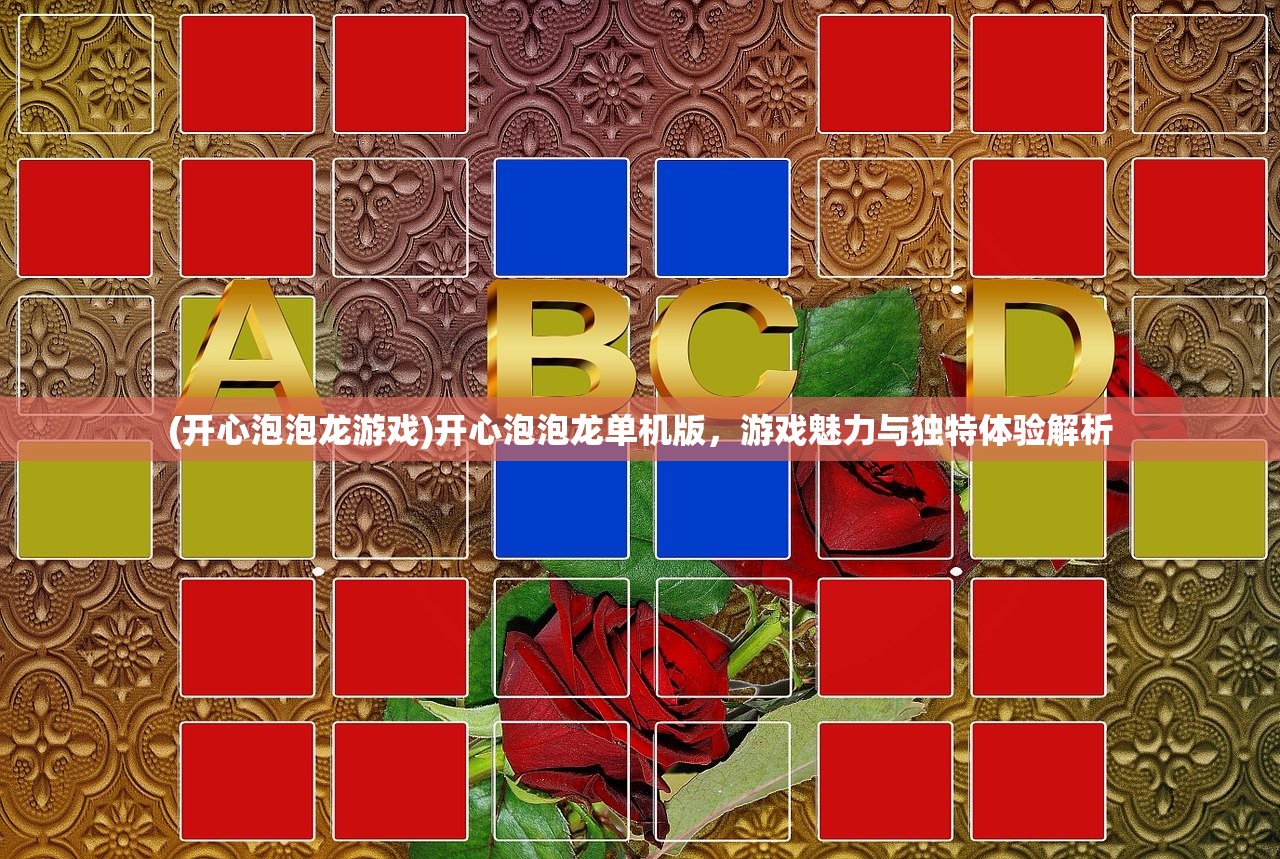 (开心泡泡龙游戏)开心泡泡龙单机版，游戏魅力与独特体验解析