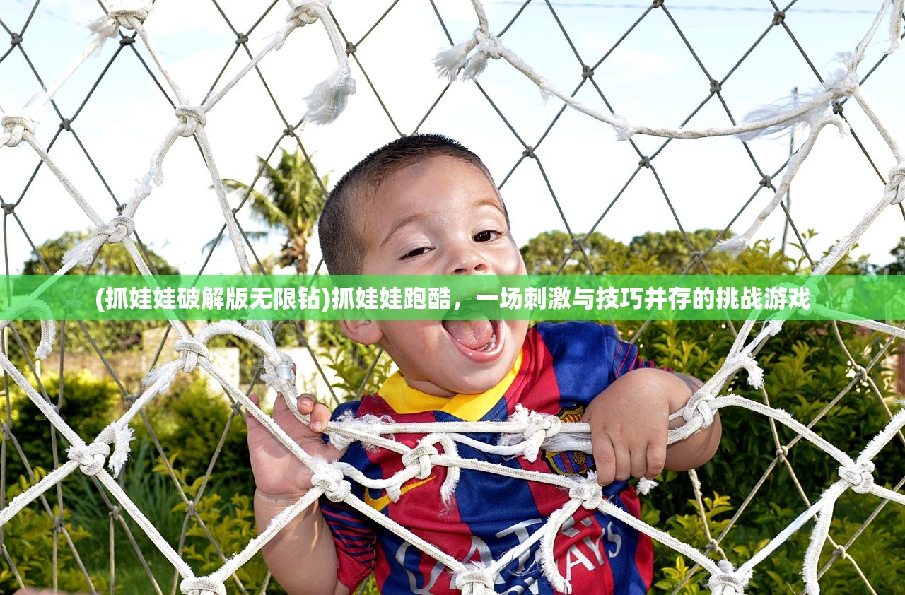 (抓娃娃破解版无限钻)抓娃娃跑酷，一场刺激与技巧并存的挑战游戏
