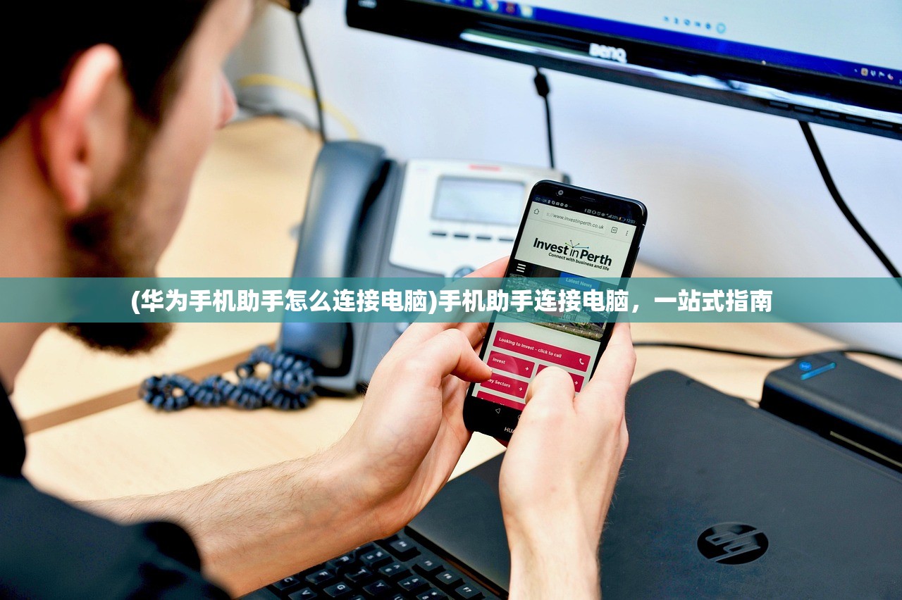 (华为手机助手怎么连接电脑)手机助手连接电脑，一站式指南