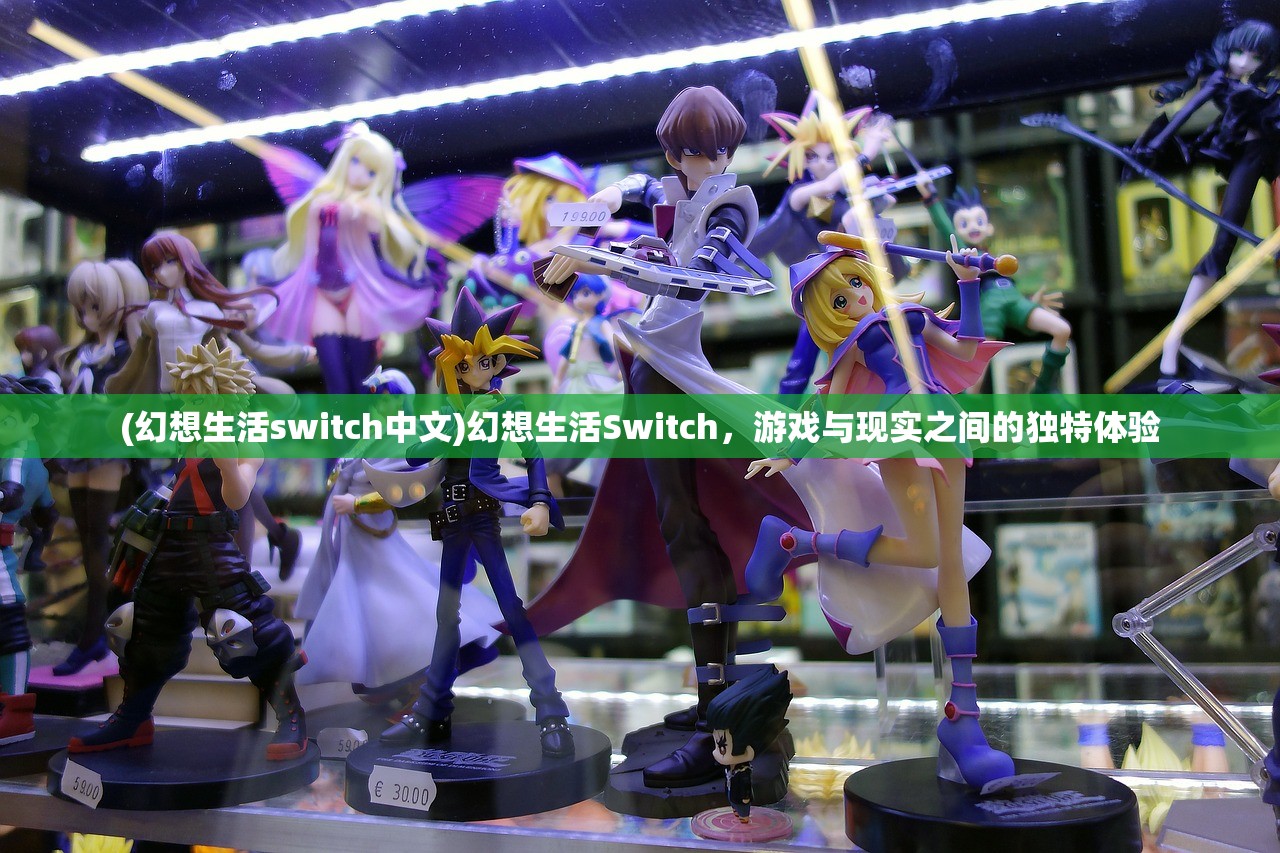 (幻想生活switch中文)幻想生活Switch，游戏与现实之间的独特体验