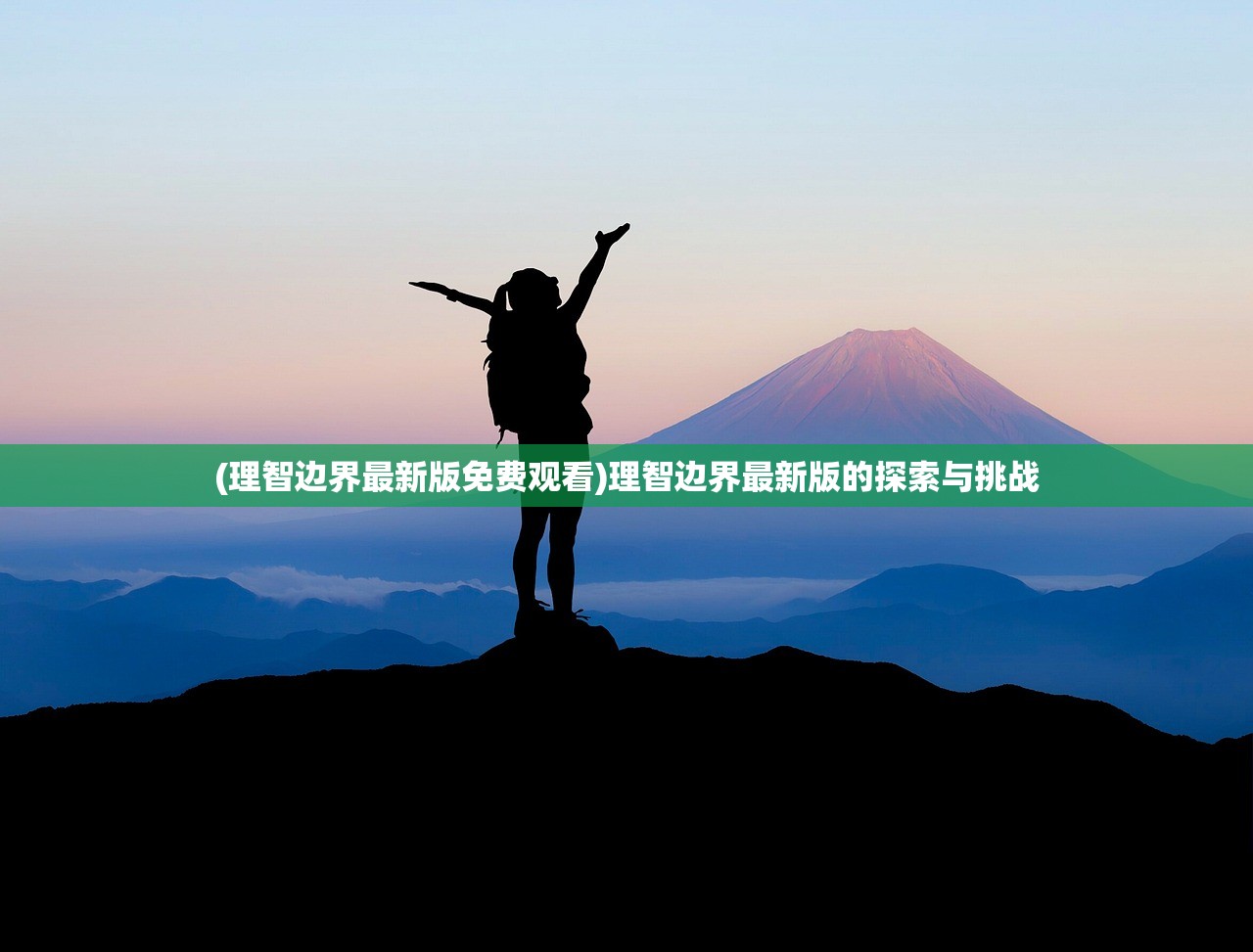 (理智边界最新版免费观看)理智边界最新版的探索与挑战