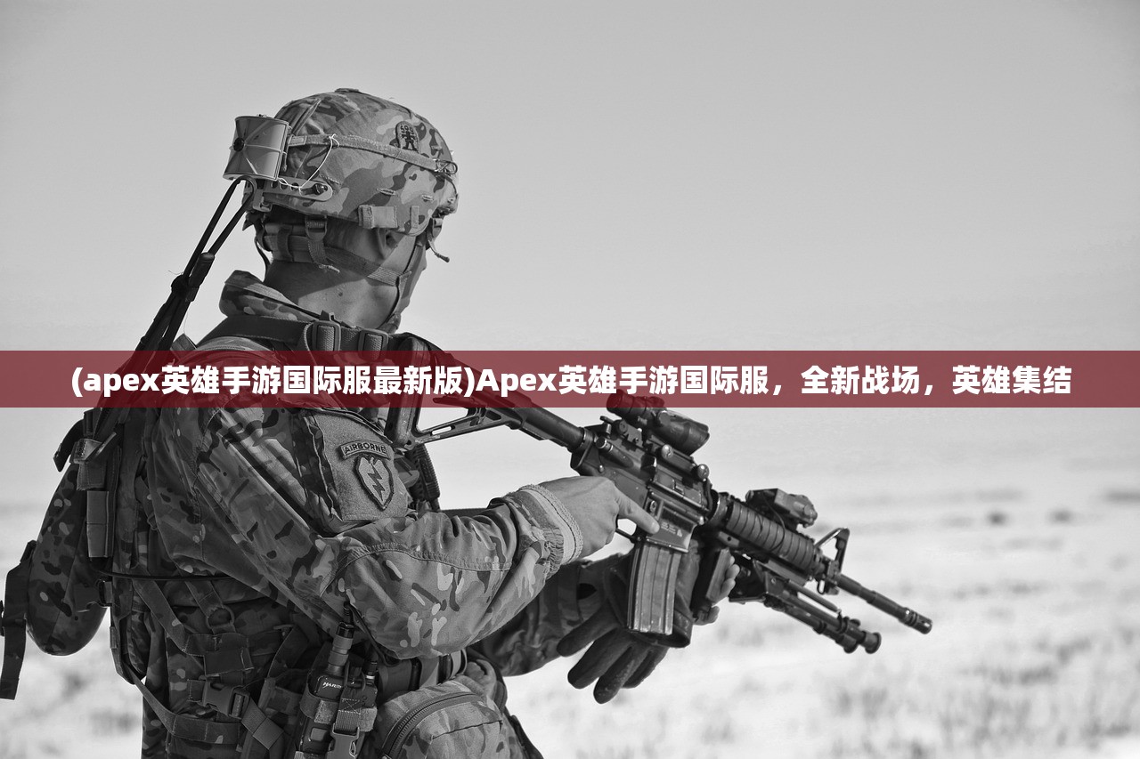 (apex英雄手游国际服最新版)Apex英雄手游国际服，全新战场，英雄集结
