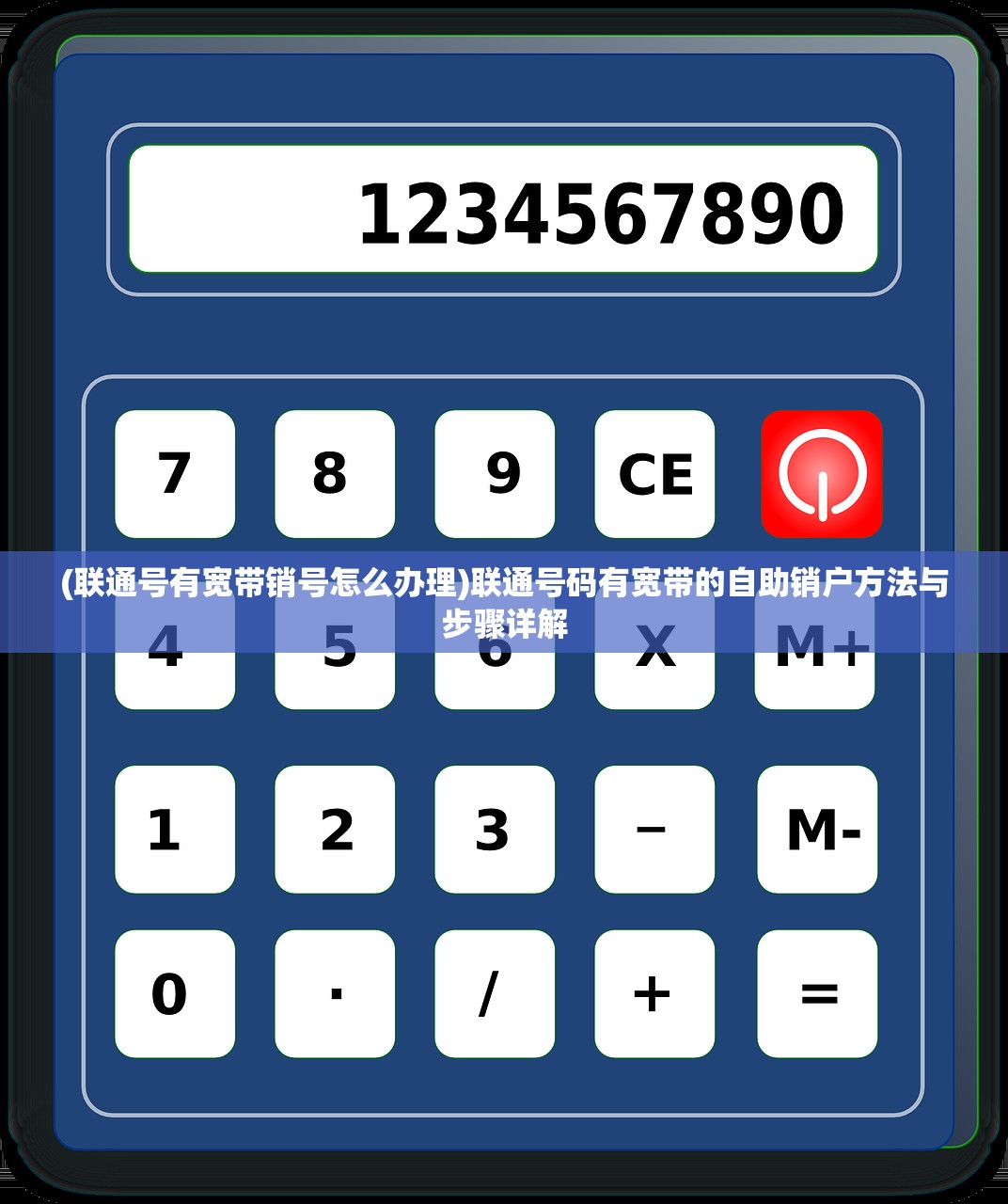 (联通号有宽带销号怎么办理)联通号码有宽带的自助销户方法与步骤详解