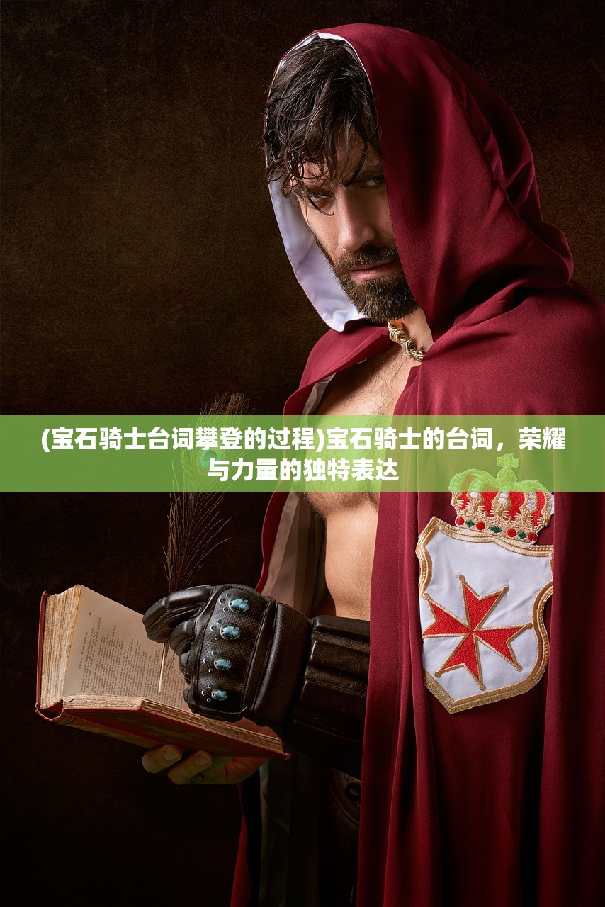 (宝石骑士台词攀登的过程)宝石骑士的台词，荣耀与力量的独特表达
