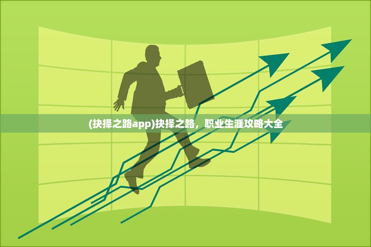 (抉择之路app)抉择之路，职业生涯攻略大全
