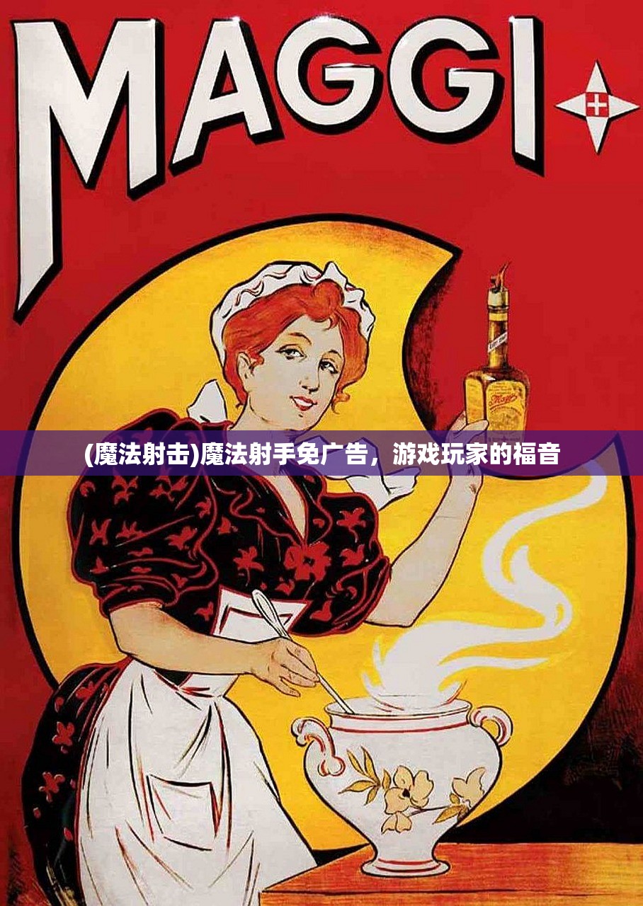 (魔法射击)魔法射手免广告，游戏玩家的福音