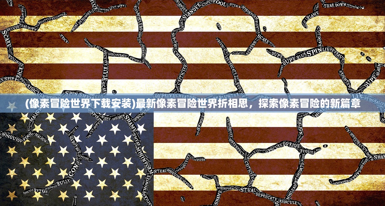 (像素冒险世界下载安装)最新像素冒险世界折相思，探索像素冒险的新篇章