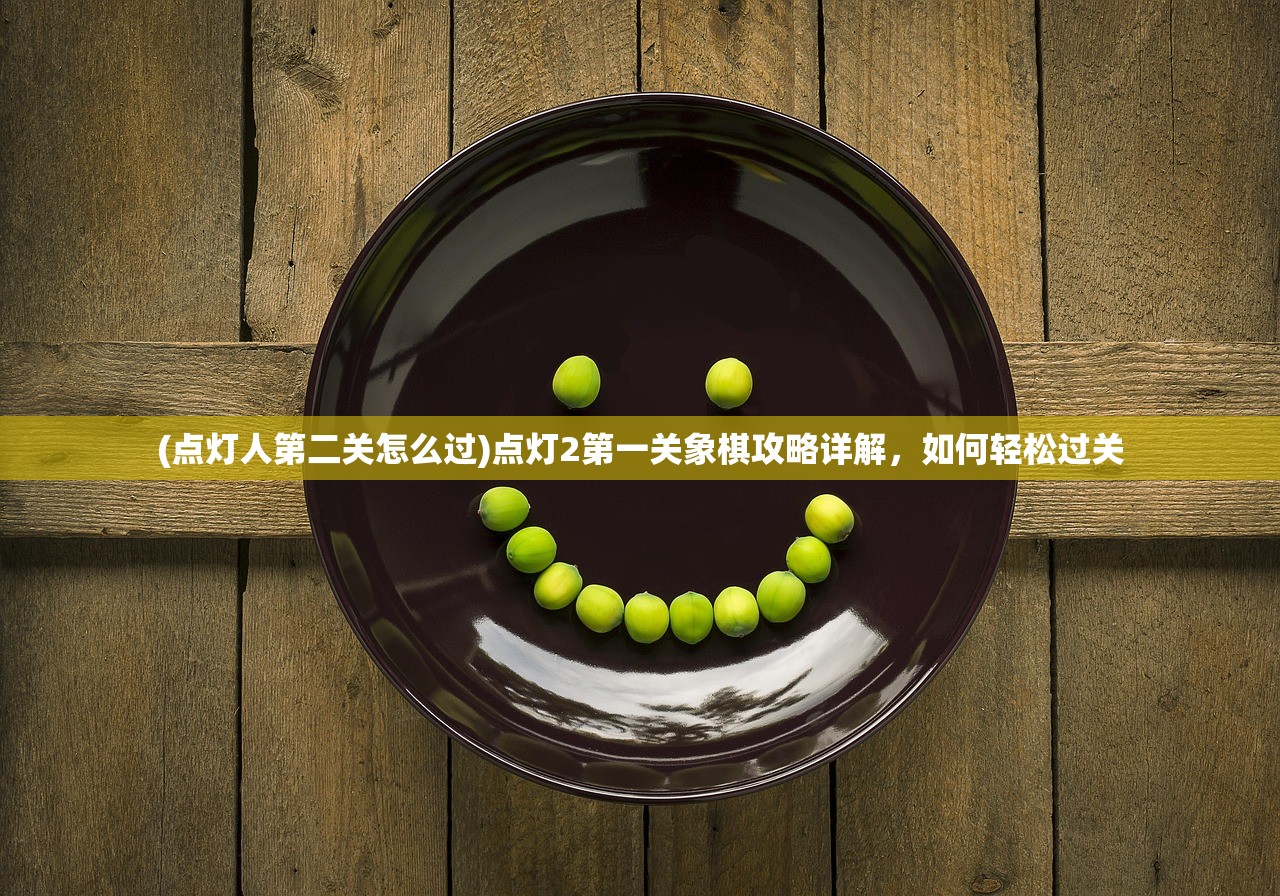 (点灯人第二关怎么过)点灯2第一关象棋攻略详解，如何轻松过关