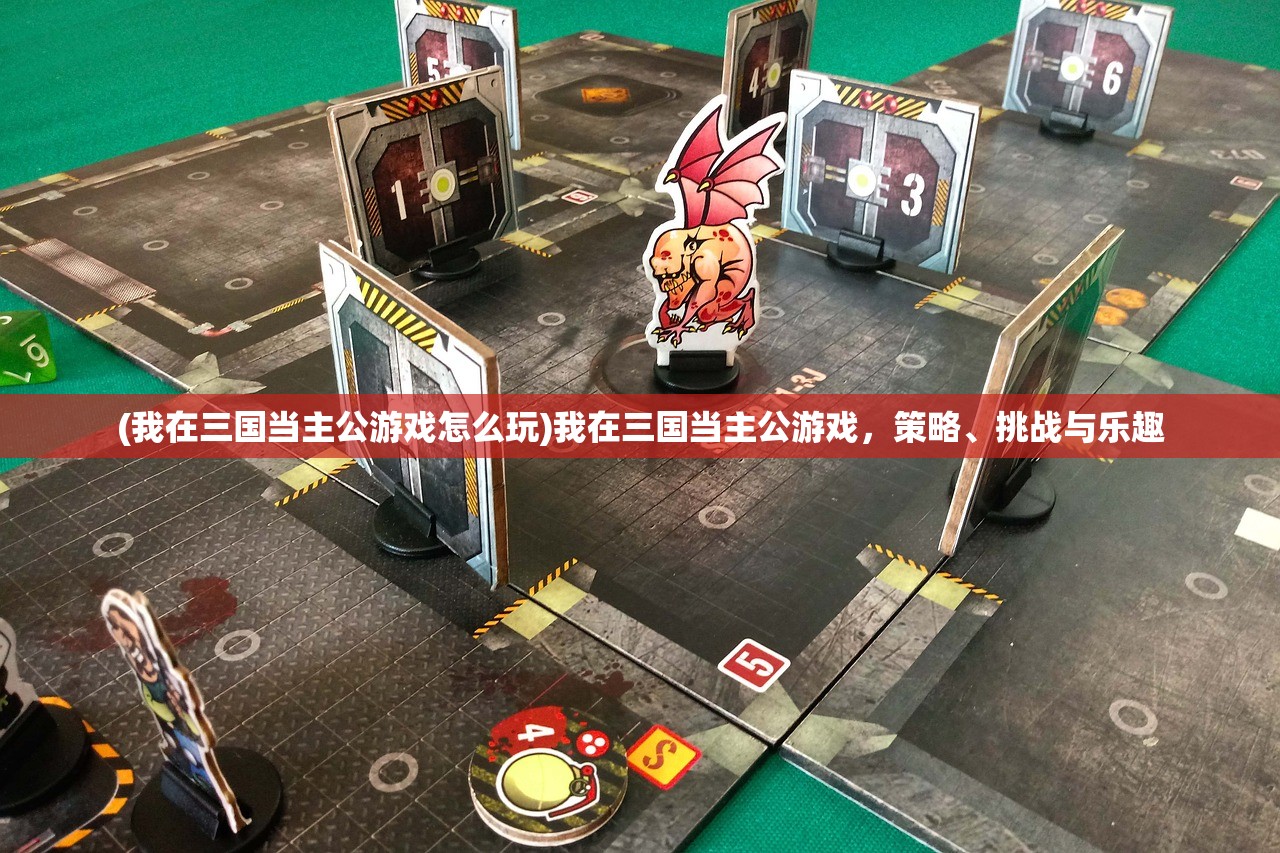 (我在三国当主公游戏怎么玩)我在三国当主公游戏，策略、挑战与乐趣