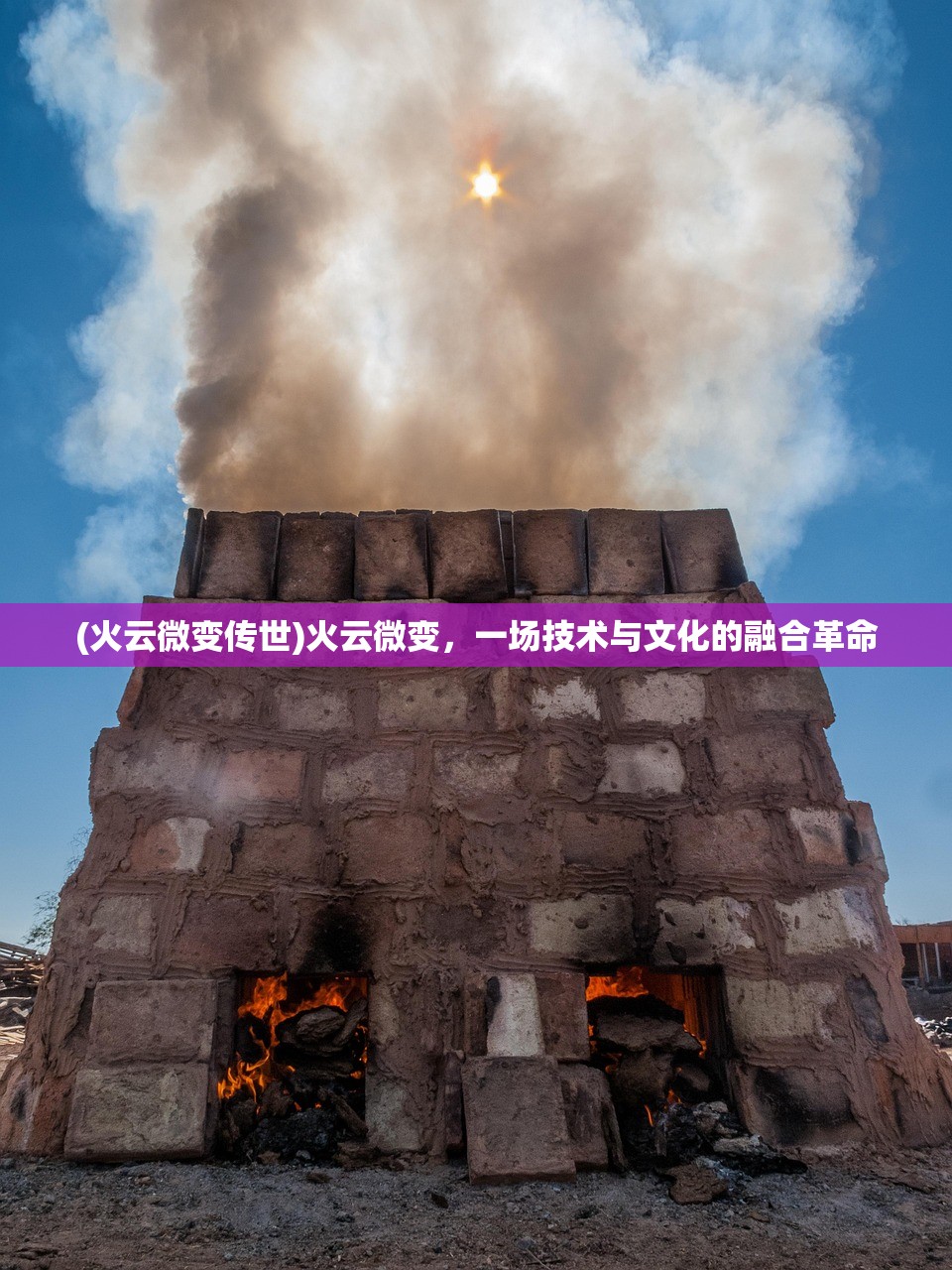 (火云微变传世)火云微变，一场技术与文化的融合革命
