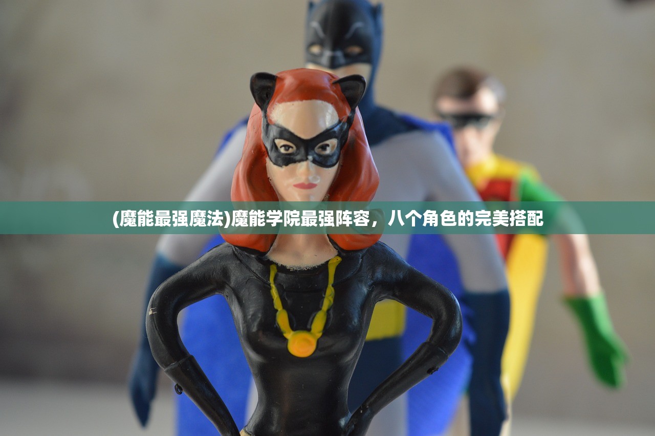 (魔能最强魔法)魔能学院最强阵容，八个角色的完美搭配