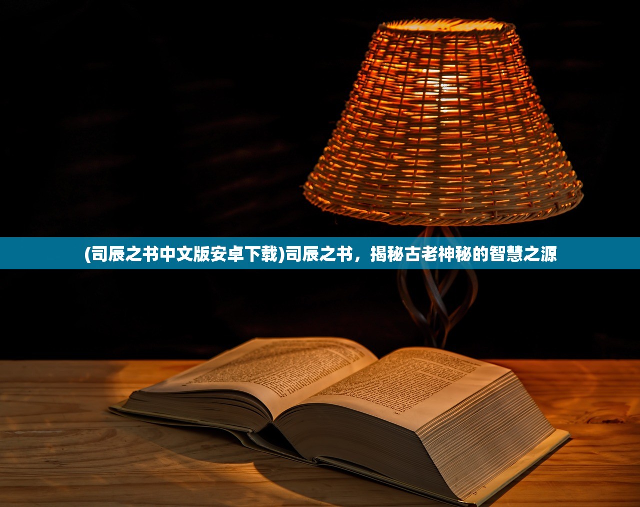 (司辰之书中文版安卓下载)司辰之书，揭秘古老神秘的智慧之源