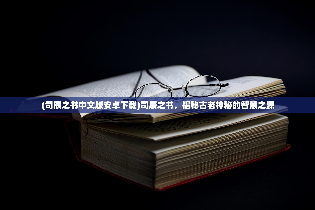 (司辰之书中文版安卓下载)司辰之书，揭秘古老神秘的智慧之源